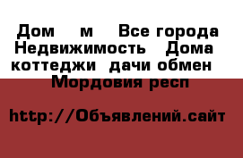 Дом 113м2 - Все города Недвижимость » Дома, коттеджи, дачи обмен   . Мордовия респ.